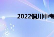 2022铜川中考成绩查询登录入口