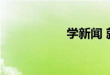学新闻 就业值得吗？