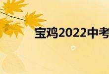 宝鸡2022中考成绩网上查询入口