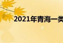 2021年青海一类录取分数线是多少？