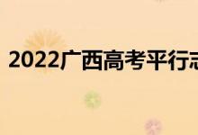 2022广西高考平行志愿录取规则及填报指南