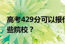 高考429分可以报什么大学？429分可以上哪些院校？
