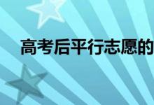 高考后平行志愿的专业录取规则有哪些？