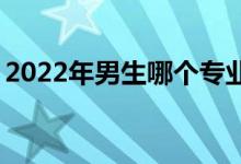 2022年男生哪个专业好 就业工资高 待遇好？