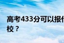 高考433分可以报什么？433分可以上哪些院校？
