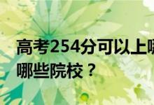 高考254分可以上哪些大学？254分可以录取哪些院校？