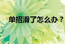 单招滑了怎么办？单招失败能上大学吗？