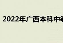 2022年广西本科中等职业学校招生计划公布