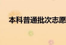 本科普通批次志愿怎么填？有哪些方法？