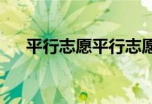 平行志愿平行志愿填报技巧有几种形式
