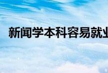 新闻学本科容易就业吗？毕业后能做什么？