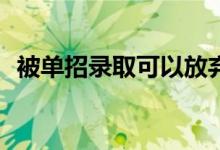 被单招录取可以放弃被录取吗？如何戒掉？