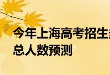 今年上海高考招生多少人？2022年高考招生总人数预测