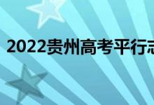 2022贵州高考平行志愿录取规则及填报指南