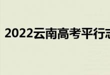 2022云南高考平行志愿录取规则及填报指南
