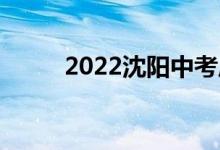 2022沈阳中考成绩 沈阳中考入学