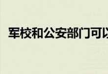 军校和公安部门可以同时报吗？哪个更好？
