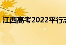 江西高考2022平行志愿录取规则及填报指南