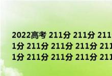 2022高考 211分 211分 211分 211分 211分 211分 211分 211分 211分 211分 211分 211分 211分 211分 211分 211分 211分 211分 211分 211分 211分 211分 211分 211分 211分 211分