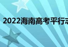 2022海南高考平行志愿录取规则及填报指南