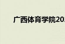 广西体育学院2022年单招专业及计划