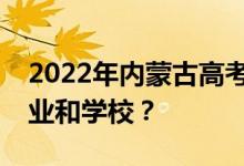 2022年内蒙古高考志愿可以分几批填多少专业和学校？