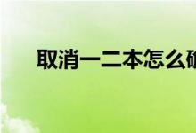 取消一二本怎么确定能不能报读院校？