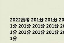 2022高考 201分 201分 201分 201分 201分 201分 201分 201分 201分 201分 201分 201分 201分 201分 201分 201分 201分 201分 201分 201分 201分 201分 201分 201分 201分 201分 201分 201分 201分