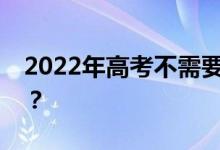 2022年高考不需要分数线的高校名单有哪些？