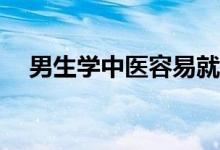 男生学中医容易就业吗？就业前景如何？