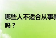 哪些人不适合从事新闻工作？找工作真的很难吗？