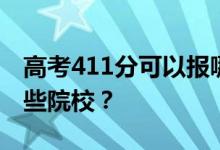 高考411分可以报哪些大学？411分可以上哪些院校？