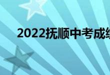 2022抚顺中考成绩查询时间及系统入口