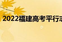 2022福建高考平行志愿录取规则及填报指南