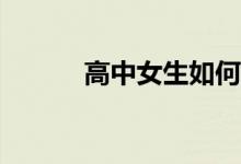 高中女生如何选择物理或历史？