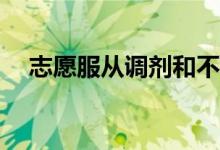 志愿服从调剂和不服从调剂有什么区别？