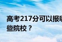 高考217分可以报哪些大学？217分可以上哪些院校？