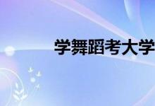 学舞蹈考大学艺考有什么优势？
