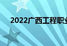 2022广西工程职业学院单招专业及计划