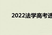 2022法学高考选什么科目？科目要�