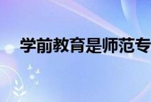 学前教育是师范专业吗？我能去球场吗？