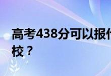 高考438分可以报什么？438分可以上哪些院校？