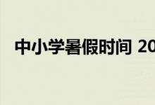 中小学暑假时间 2022年什么时候放暑假？
