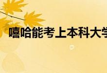 嘻哈能考上本科大学吗？艺考有什么优势？