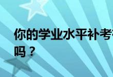 你的学业水平补考有保障吗 但是有什么影响吗？