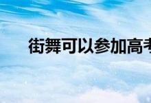 街舞可以参加高考吗？有哪几种街舞？
