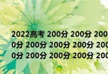 2022高考 200分 200分 200分 200分 200分 200分 200分 200分 200分 200分 200分 200分 200分 200分 200分 200分 200分 200分 200分 200分 200分 200分 200分 200分 200分
