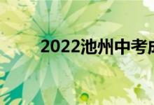 2022池州中考成绩查询时间及入口
