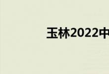 玉林2022中考成绩查询入口