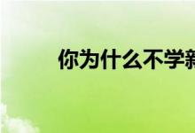 你为什么不学新闻学？谁适合呢？